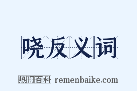 哓反义词是什么意思的图片